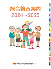 総合検査案内2024-2025